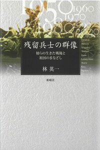 残留兵士の群像 彼らの生きた戦後と祖国のまなざし [ 林　英一 ]