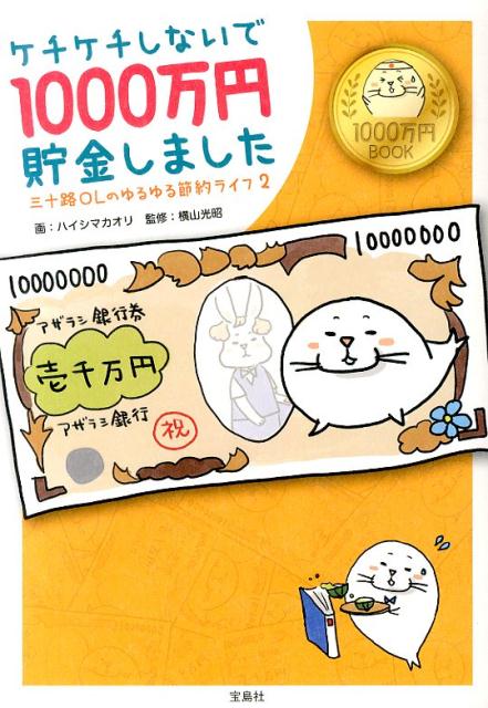 ケチケチしないで1000万円貯金しました 三十路OLのゆるゆる節約ライフ2 [ ハイシマカオリ ]