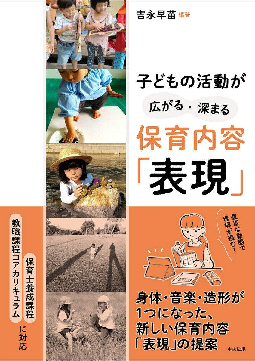 子どもの活動が広がる・深まる　保育内容「表現」