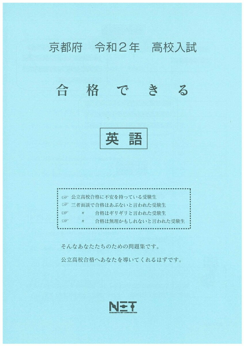 京都府高校入試合格できる英語（令和2年）