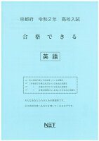 京都府高校入試合格できる英語（令和2年）