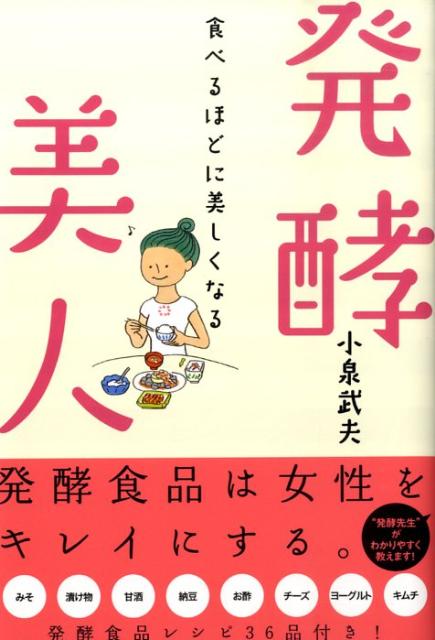 発酵美人