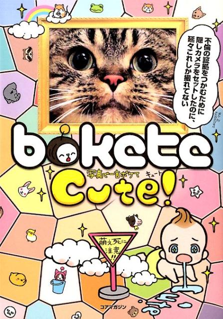 国内最大級のお笑いＷｅｂサイト『ボケて（ｂｏｋｅｔｅ）』の公式ＢＯＯＫシリーズ、今度は動物＆赤ちゃん・子どもネタに特化した可愛すぎる一冊が登場！！２８００万ボケの中から厳選された爆笑＆癒しボケ・２５７作品を一挙収録！！