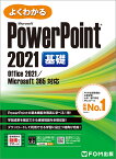 PowerPoint 2021 基礎 Office 2021/Microsoft 365 対応 （よくわかる） [ 富士通ラーニングメディア ]