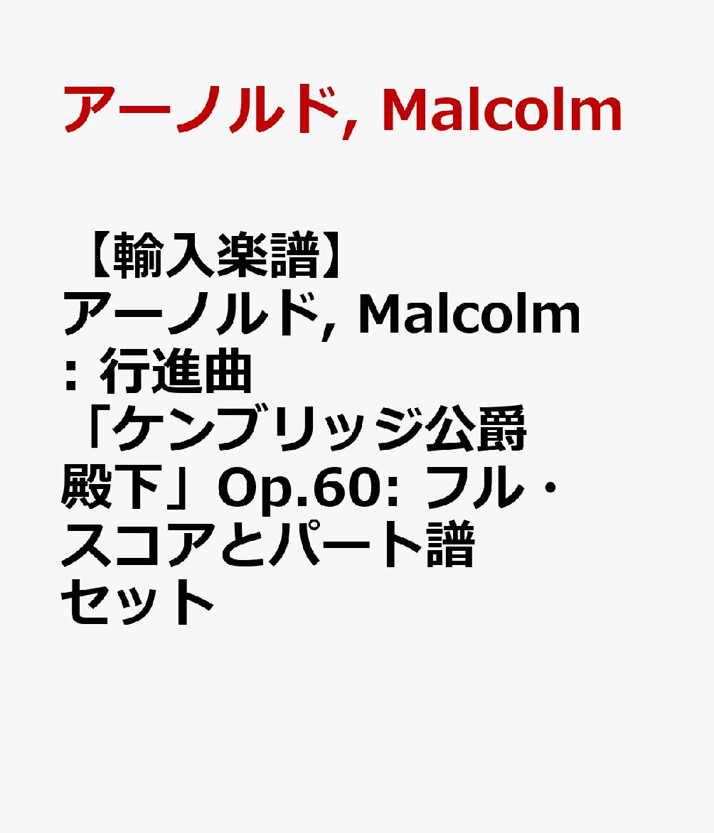 【輸入楽譜】アーノルド, Malcolm: 行進曲「ケンブリッジ公爵殿下」Op.60: フル・スコアとパート譜セット