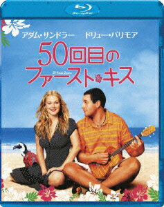 50回目のファースト・キス【Blu-ray】