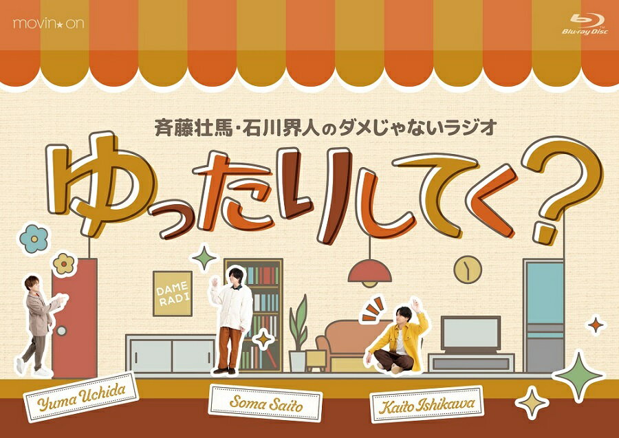 斉藤壮馬・石川界人のダメじゃないラジオ「ゆったりしてく？」【Blu-ray】