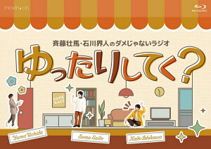 斉藤壮馬・石川界人のダメじゃないラジオ「ゆったりしてく？」【Blu-ray】 [ 斉藤壮馬 ]