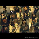 僕たちは戦わない (初回限定盤 CD＋DVD Type-D) [ AKB48 ]