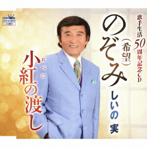 しいの実ノゾミ シイノミノル 発売日：2019年04月24日 予約締切日：2019年04月20日 NOZOMI JAN：4988007287937 CRCNー2814 日本クラウン(株) 徳間ジャパンコミュニケーションズ [Disc1] 『のぞみ(希望)』／CD アーティスト：しいの実 CD 演歌・純邦楽・落語 演歌・歌謡曲