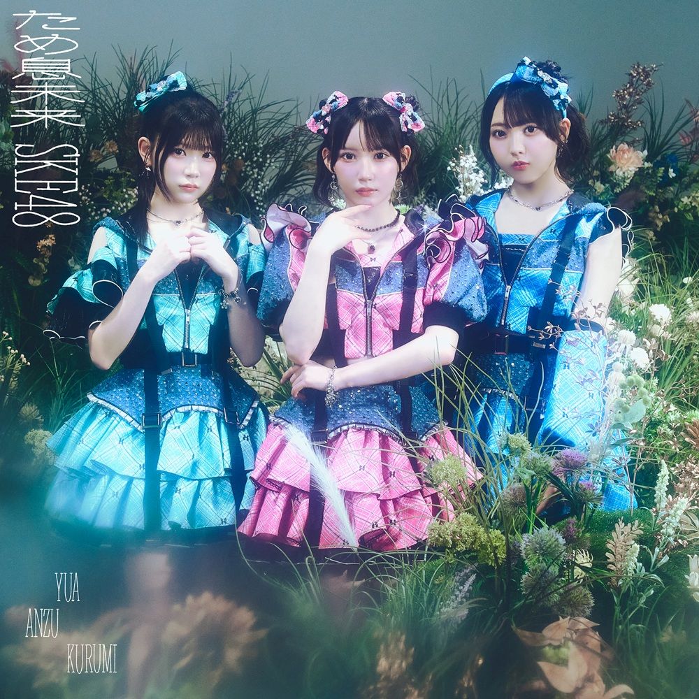 2026年9月9日（水）にSKE48 37thシングルのリリースが決定致しました！