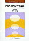 「生きる力」と生涯学習