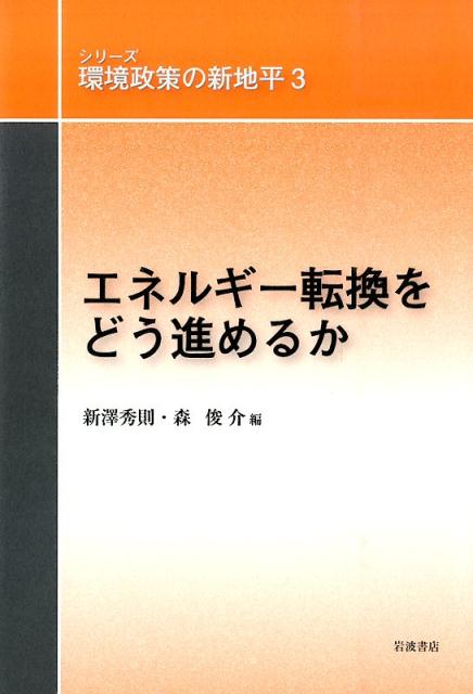 シリーズ環境政策の新地平（3） エネルギー転換をどう進めるか [ 大沼あゆみ ]