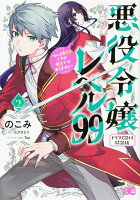 悪役令嬢レベル99 〜私は裏ボスですが魔王ではありません〜　その2 【ドラマCD付き特装版】