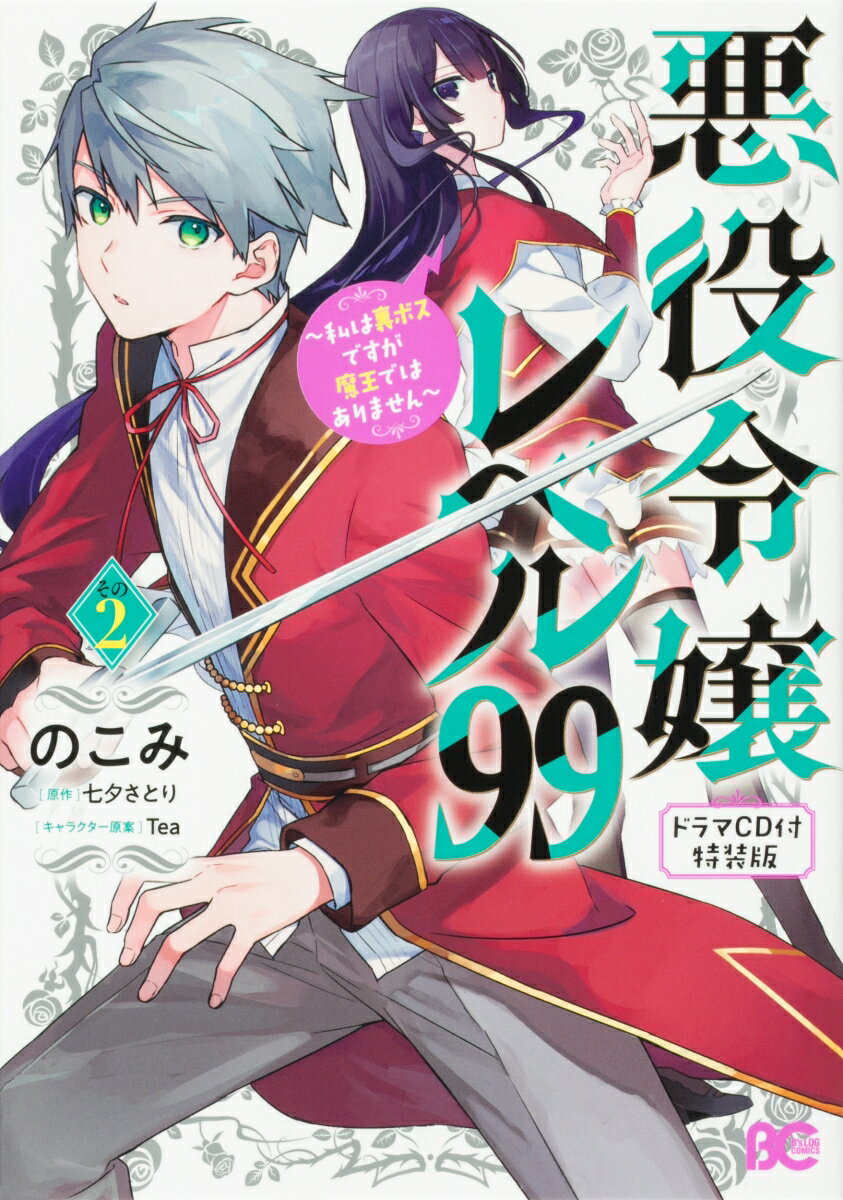 悪役令嬢レベル99 〜私は裏ボスですが魔王ではありません〜 その2 【ドラマCD付き特装版】