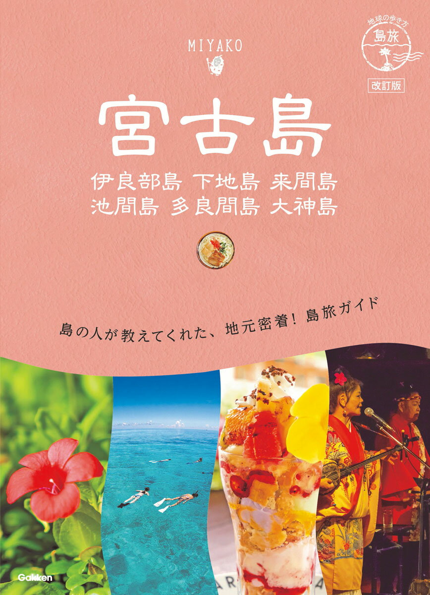 11　地球の歩き方　島旅　宮古島　伊良部島　下地島　来間島　池間島　多良間島　大神島　改訂版 [ 地球の歩き方編集室 ]