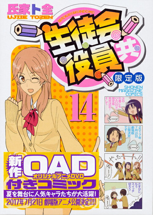 DVD付き　生徒会役員共 14巻限定版