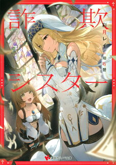 詐欺シスターの表紙