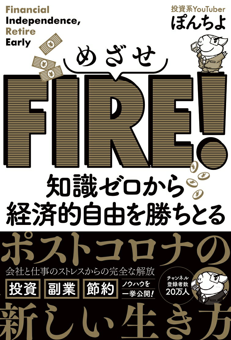 めざせFIRE！　知識ゼロから経済的自由を勝ちとる [ ぽんちよ