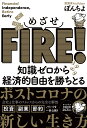 めざせFIRE！ 知識ゼロから経済的自由を勝ちとる ぽんちよ