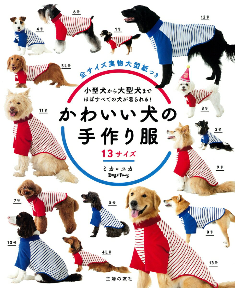 かわいい犬の手作り服　13サイズ