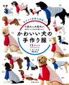 一年中、お散歩に出かけるわんこに動きやすくて着心地のいい、オリジナルのウエアを着せてあげませんか？ふだん使いのＴシャツやトレーナー、よそゆき風キルティングベスト、コート、特別な日のパーティードレス、お祭り気分のゆかたなどバラエティー豊かなワードローブを揃えました。マナーベルトなどの小物や、飼い主の便利グッズもご紹介。サイズは、チワワやティーカップ・プードルなど超小型犬から、ゴールデン・レトリーバーなど大型犬までの１３サイズに、胴が長めのダックスフンドなどのバリエーション２サイズを加えた全１５サイズ。すべての実物大型紙をつけました。うちの子にピッタリのウエア＆グッズが、必ず見つかります。