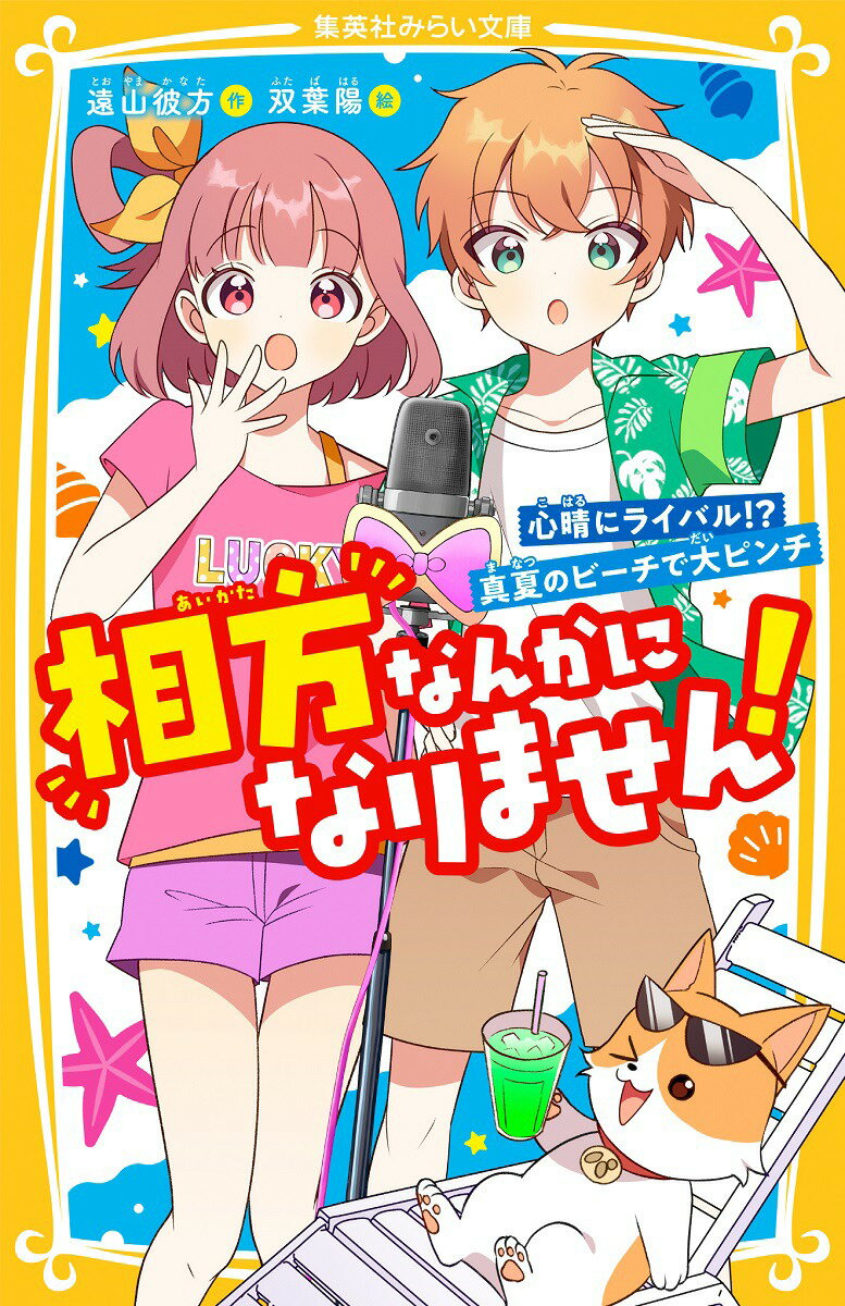 大阪からきた西橋くんは、お笑いと心晴（のツッコミ）が大好き。夏休み、心晴は西橋くんたちと「海の家」に行くことに！そこには西橋くんの幼なじみがいて…？？そして、なぜか筋肉系ＹｏｏＴｕｂｅｒ・マッチョマツムラに、ビーチ・ライブに出ないかと誘われてしまう！けれど、心晴は西橋くんに「もう漫才はやらない」と言ってしまいー。まさかのコンビ解散の危機！？（ってそもそも結成もしてないけれど？？）小学中級から。