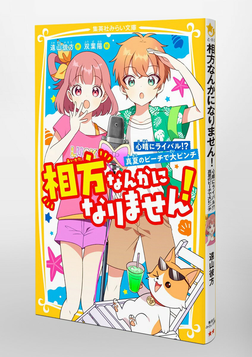 相方なんかになりません! 心晴にライバル!? ...の紹介画像3