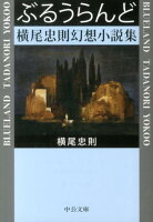 横尾忠則『ぶるうらんど : 横尾忠則幻想小説集』表紙