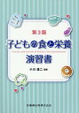 子どもの食と栄養演習書第3版 小川雄二