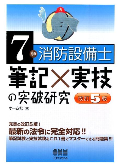 7類消防設備士　筆記×実技の突破研究（改訂5版）