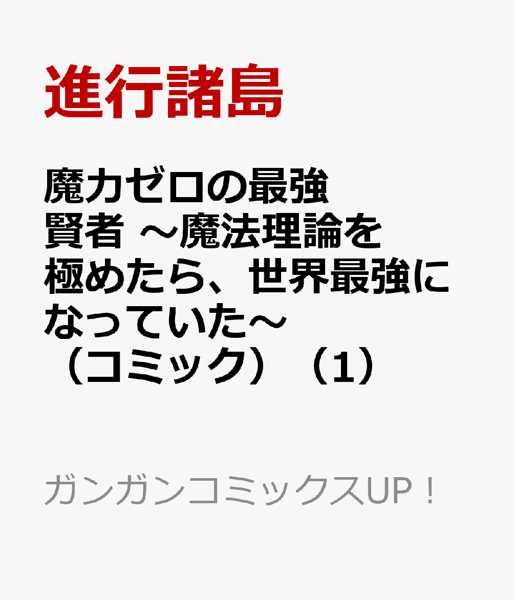 魔力ゼロの 賢者 〜魔法理論を極めたら、世界 になっていた〜 コミック 1
