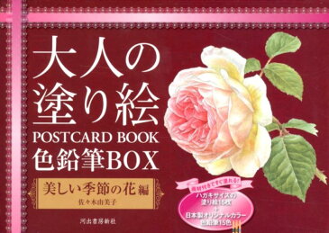 大人の塗り絵POSTCARD　BOOK色鉛筆BOX（美しい季節の花編） [ 佐々木由美子 ]