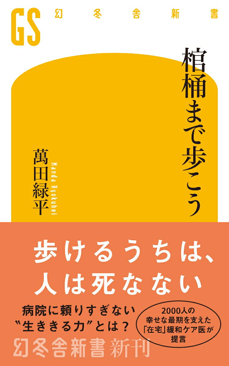 棺桶まで歩こう