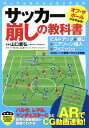 関連書籍 サッカー崩しの教科書 （パーフェクトレッスンブック） [ 山口素弘 ]