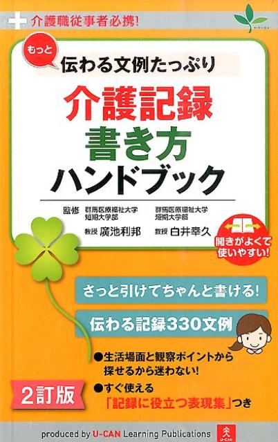 もっと伝わる文例たっぷり介護記録書き方ハンドブック2訂版