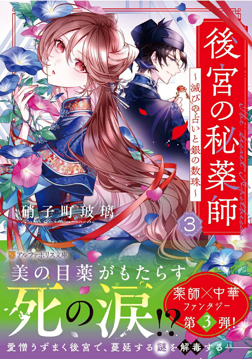 後宮の秘薬師（3）