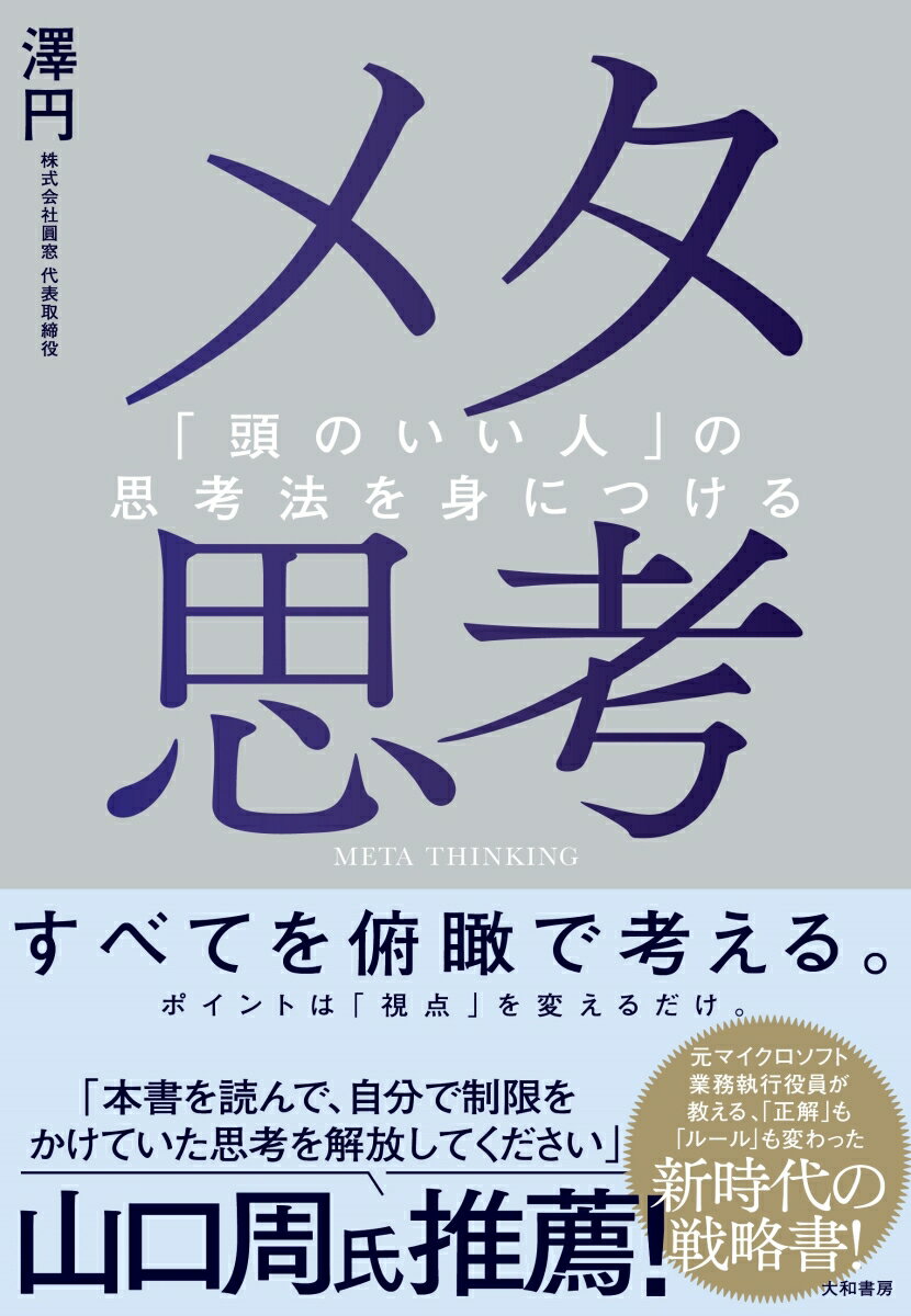 元マイクロソフト業務執行役員が教える、「正解」も「ルール」も変わった新時代の戦略書！