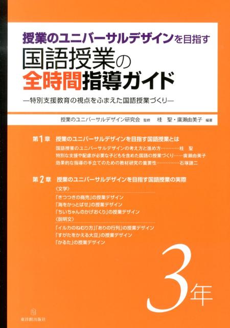 授業のユニバーサルデザインを目指す国語授業の全時間指導ガイド（3年）