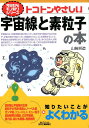 トコトンやさしい宇宙線と素粒子の本 （今日からモノ知りシリーズ） 