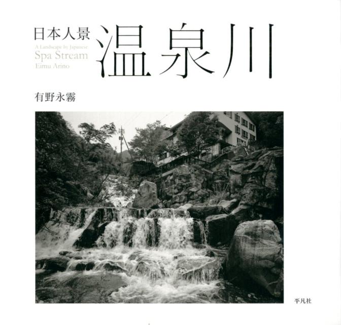 日本人景温泉川 [ 有野永霧 ]