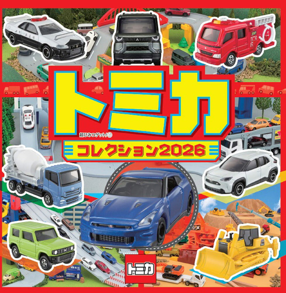トミカコレクション2026 ／（株）タカラトミー （ポプラ社）