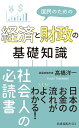 国民のための経済と財政の基礎知識 （扶桑社新書） [ 高橋洋一 ]