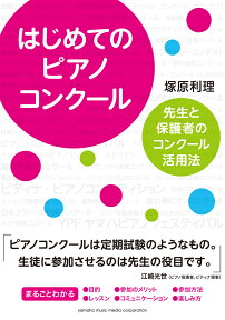 はじめてのピアノコンクール ～先生と保護者のコンクール活用法～ [ 塚原 利理 ]