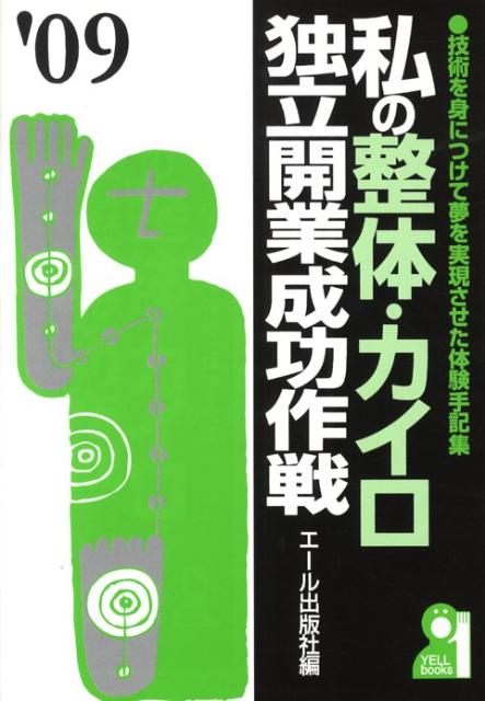 私の整体・カイロ独立開業成功作戦（2009年版）