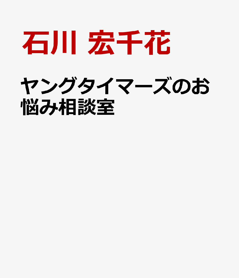 ヤングタイマーズのお悩み相談室