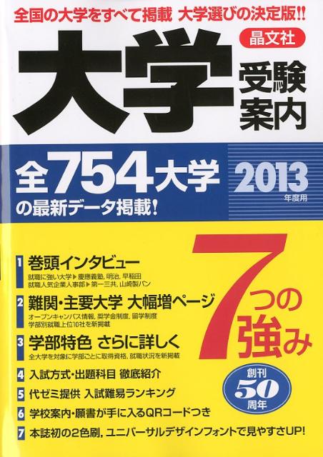 大学受験案内（2013年度用）