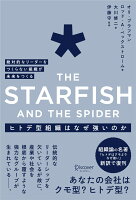 ヒトデ型組織はなぜ強いのか　絶対的なリーダーをつくらない組織が未来をつくる　The Starfish and the spider