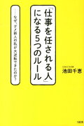 「仕事を任される人」になる5つのルール