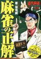 ３１問のよくある迷う局面に、年間トータル５年間負けなしのリアル雀ゴロがデータをもとに回答！！